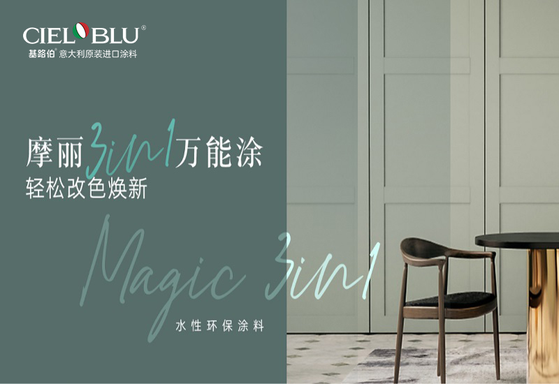 CIELOBLU | 摩丽3IN1万能涂 ，轻松改色换新