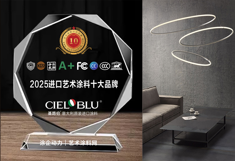 CIELOBLU | 实力加冕！基路伯荣获“2025原装进口艺术涂料十大品牌”