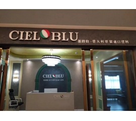 意大利基路伯（CIELOBLU）原装进口艺术涂料璧山店火爆开业！