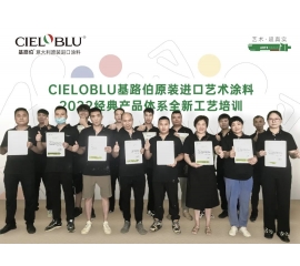 CIELOBLU | 基路伯艺术涂料专场赋能练精兵