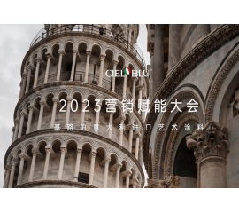 CIELOBLU | 基路伯营销赋能大会——赓续初心，焕新腾飞！