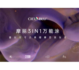 CIELOBLU | 摩丽3IN1万能涂，喜以方寸之美描摹百变生活