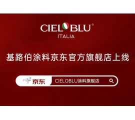 CIELOBLU | 基路伯入华6周年，品牌京东官方旗舰店吉庆上线！