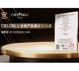 CIELOBLU | 当意大利匠心遇见中国标准，基路伯全线产品通过3C认证