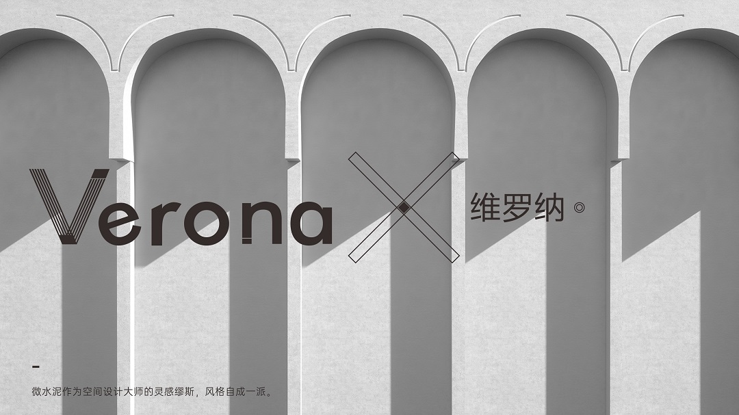 Verona | 维罗纳微水泥，超越时间的美(图2)